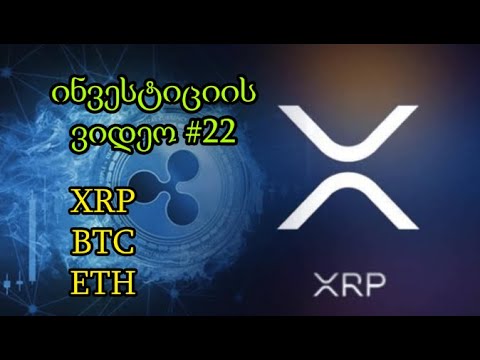 10 წლიანი ინვესტიციის #22 ვიდეო XRP, BTC, ETH (TRADINVEST)